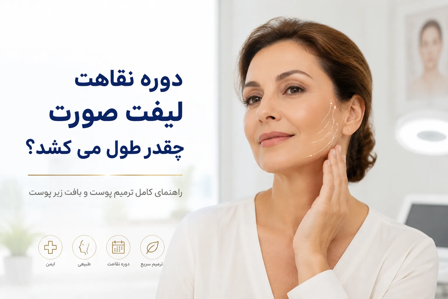 مراقبت‌های بعد از لیفت صورت برای بهبود سریع‌تر و نتیجه بهتر