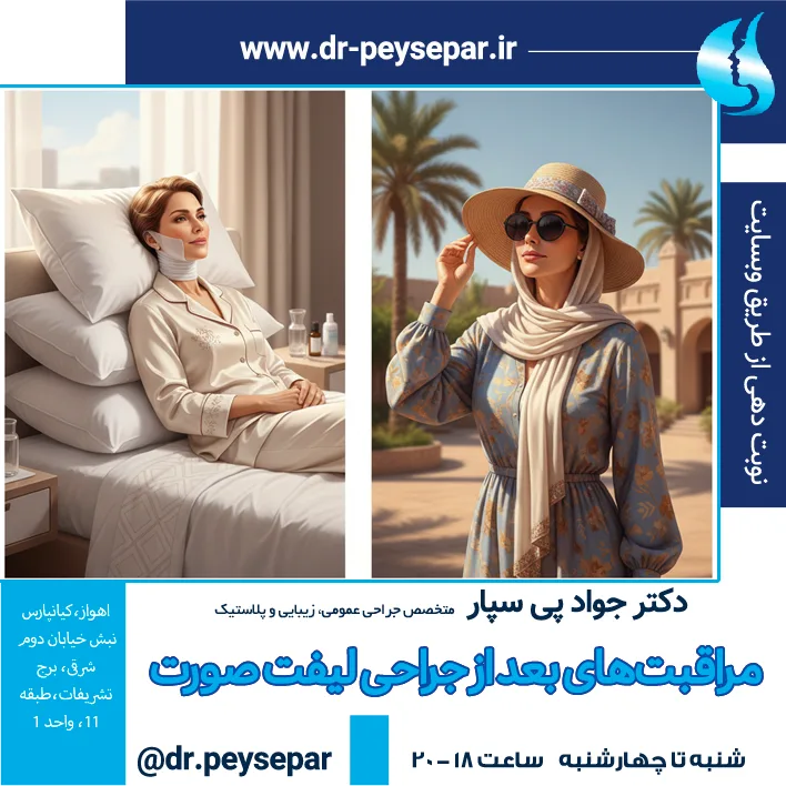 راهنمای جامع مراقبتهای بعد از جراحی لیفت صورت (ریتیدکتومی)