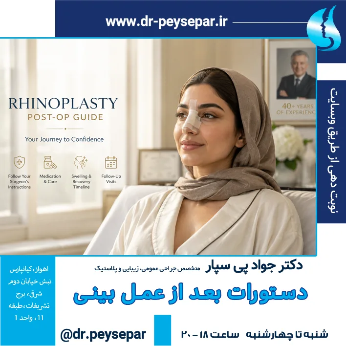 دستورات بعد از عمل بینی؛ راهنمای کامل مراقبت بعد از رینوپلاستی