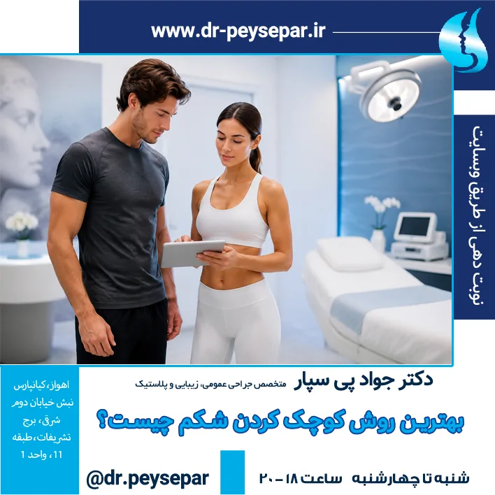 بهترین روش کوچک کردن شکم در اهواز | ابدومینوپلاستی و لیپوساکشن