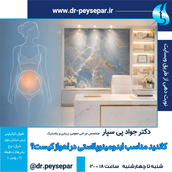 کاندید مناسب ابدومینوپلاستی در اهواز کیست؟ + بررسی تخصصی دکتر پی‌سپار